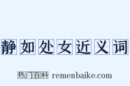 静如处女近义词是什么意思的图片